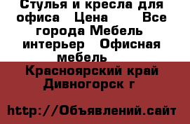 Стулья и кресла для офиса › Цена ­ 1 - Все города Мебель, интерьер » Офисная мебель   . Красноярский край,Дивногорск г.